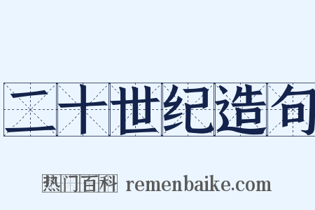 二十世纪造句是什么意思的图片